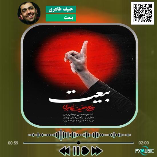دانلود نماهنگ بیعت حنیف طاهری